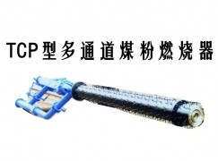 承德TCP型多通道煤粉燃烧器